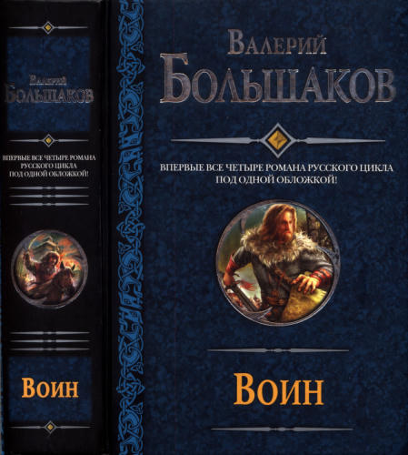 Большаков В. - Воин- Закон меча. Меченосец. Магистр. Багатур - 2011_pic1.jpg