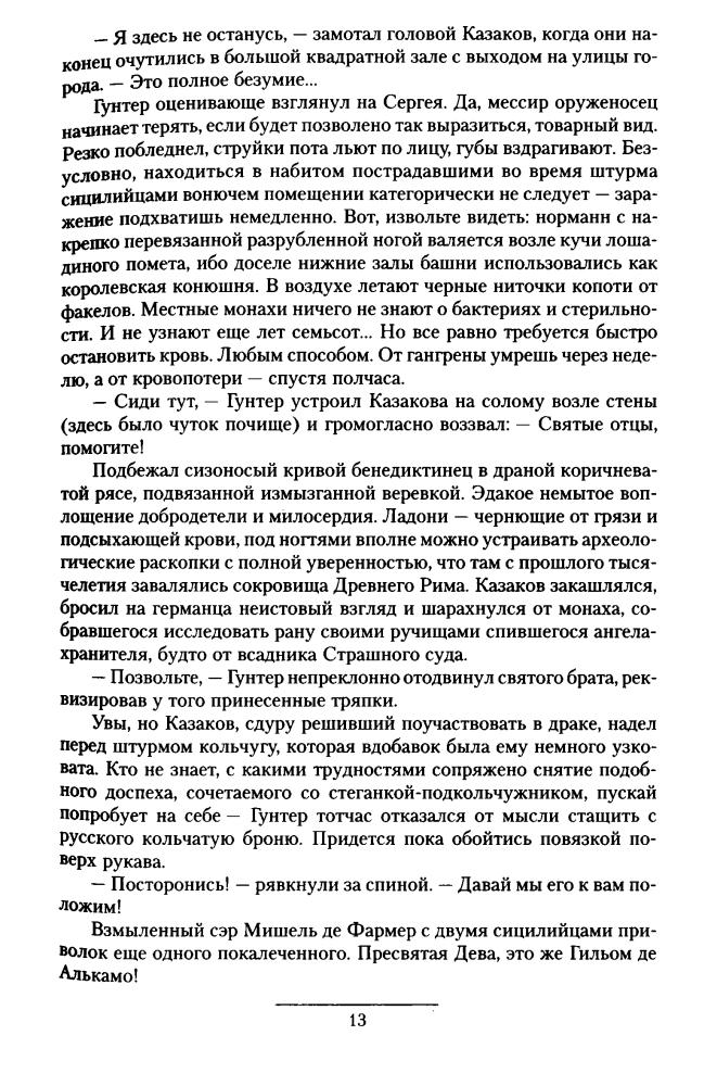 Мартьянов А. - Время вестников. Законы заблуждений. Большая охота. Время вестников (Боевая фантастика) - 2010_pic15.jpg