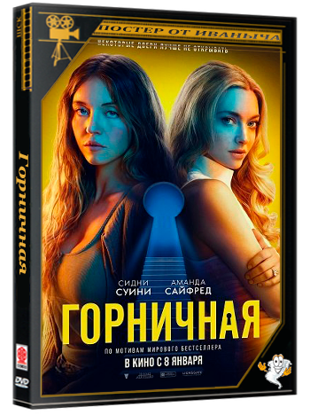 Горничная / The Housemaid (2025) Telecine