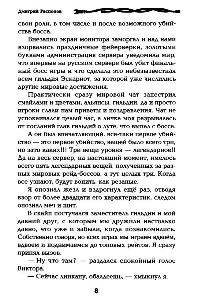 Распопов Д. - Жить заново (LitRPG) - 2014_pic10.jpg
