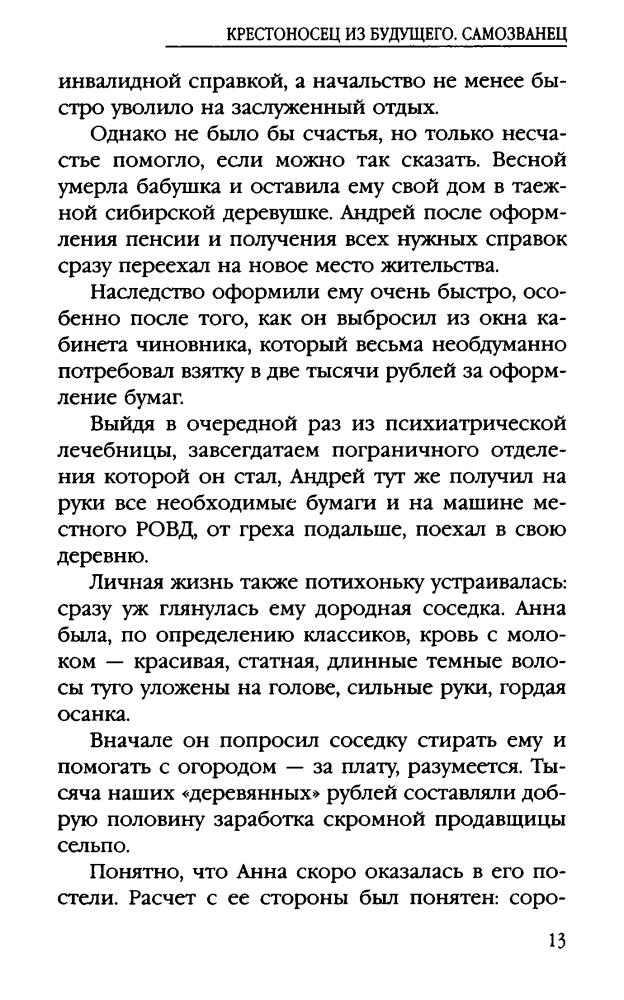 01 Романов Г. - Крестоносец из будущего. Самозванец (АнтиМиры. Фантастический боевик) - 2012_pic15.jpg