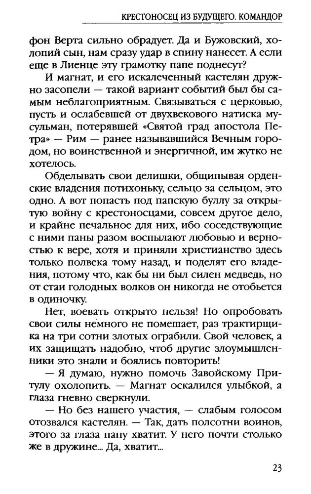 02 Романов Г. - Крестоносец из будущего. Командор (АнтиМиры. Фантастический боевик) - 2012_pic25.jpg