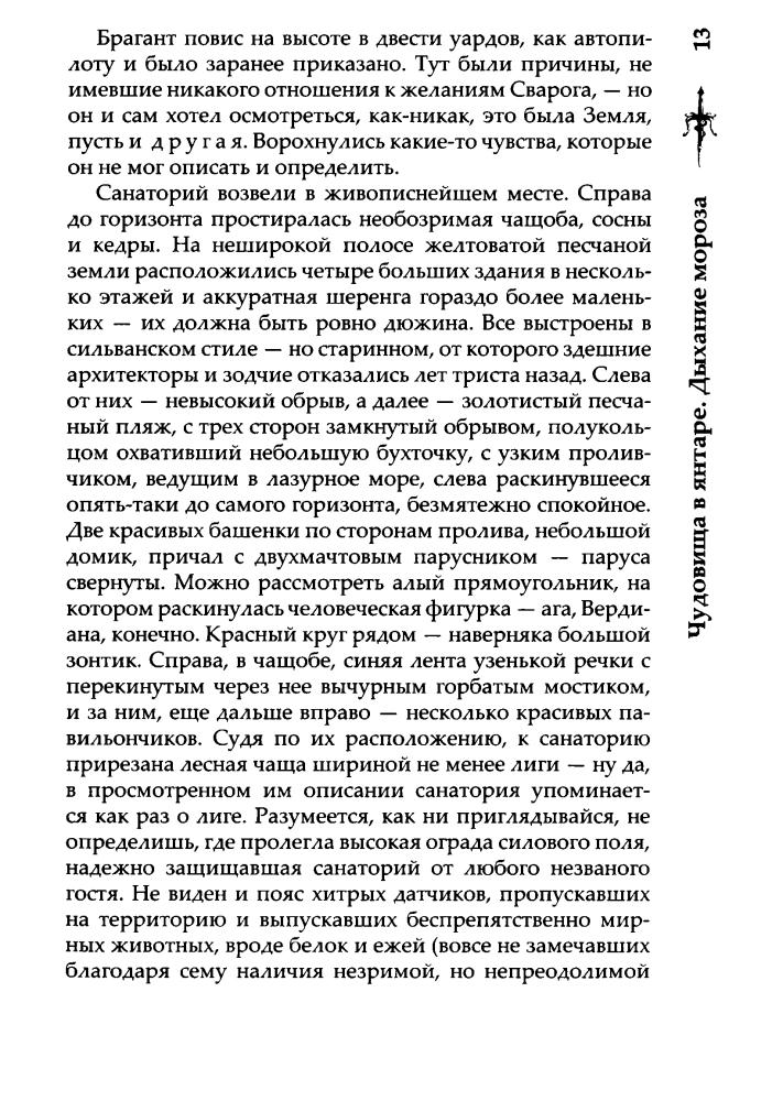 14 Бушков А. - Чудовища в янтаре. Дыхание мороза (Сварог - фантастический боевик) - 2019_pic15.jpg