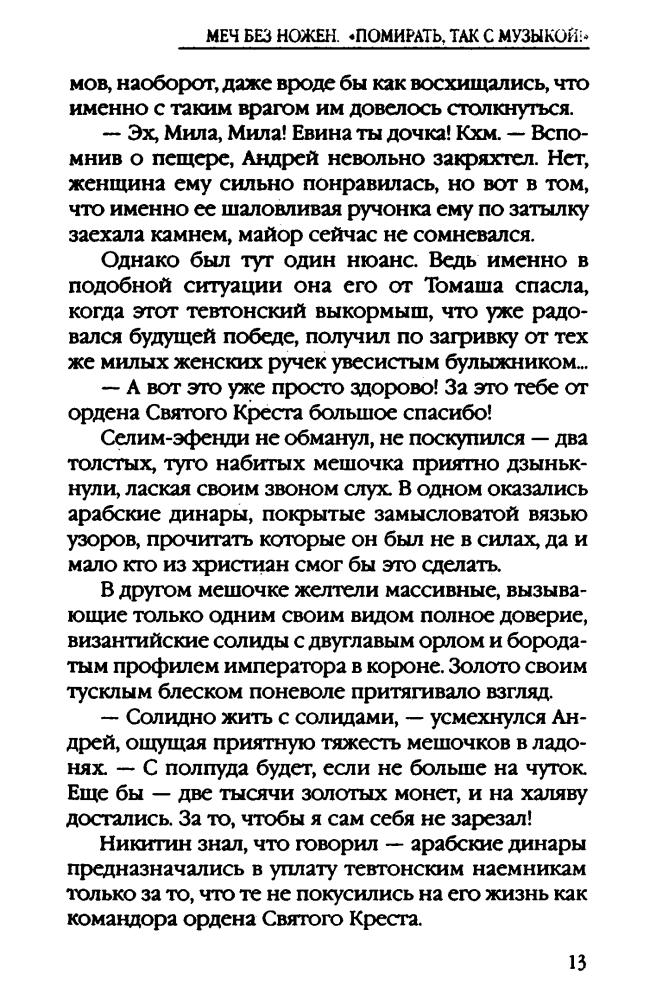 03 Романов Г. - Меч без ножен. «Помирать, так с музыкой» (АнтиМиры) - 2013_pic15.jpg