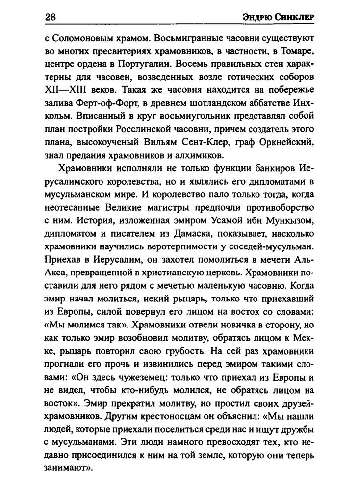 Синклер - Меч и Грааль (Великие тайны истории) - 2011_pic30.jpg