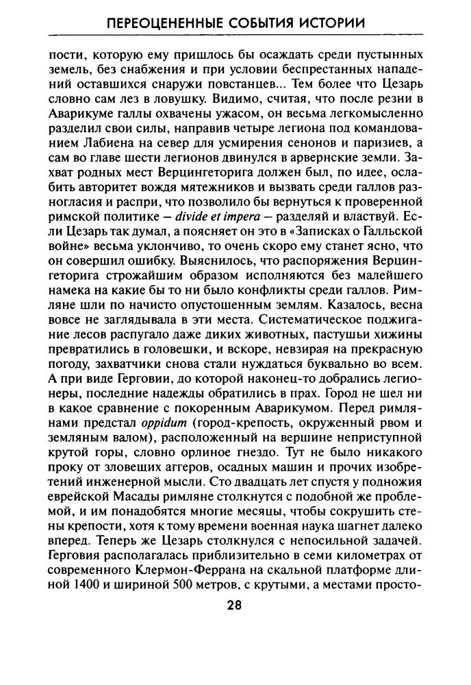 Стомма Л. - Переоцененные события истории. Книга исторических заблуждений (История. Правда и вымысел) - 2014_pic30.jpg
