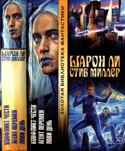Ли Ш. - Конфликт чести. Агент перемен. Лови день (Золотая библиотека фантастики) - 2003_pic1.jpg