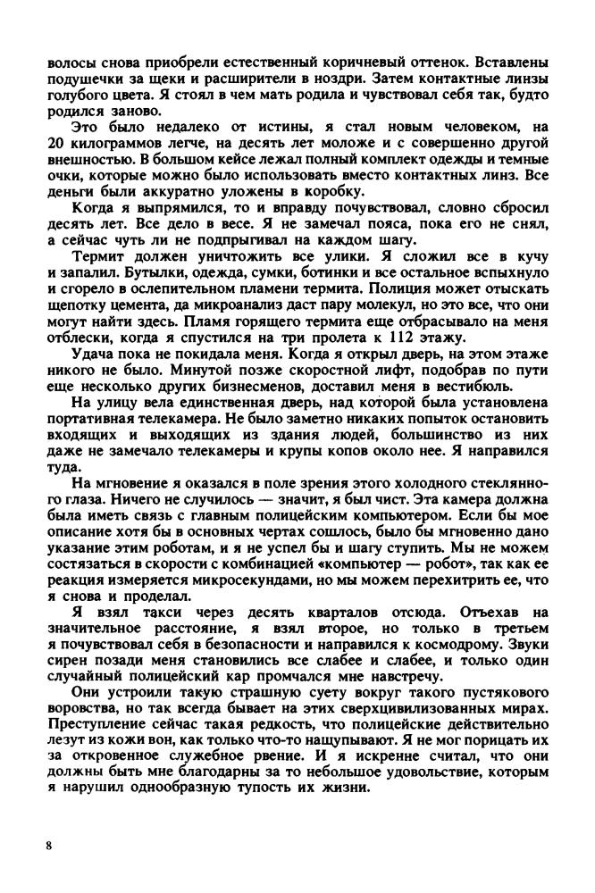 Выпуск 3. Гаррисон, Г. - Стальная крыса (Библиотека зарубежного криминалистического и приключенческого романа) - 1991_pic10.jpg