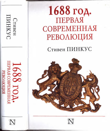 Пинкус С. - 1688 г. Первая современная революция - 2017_pic1.jpg