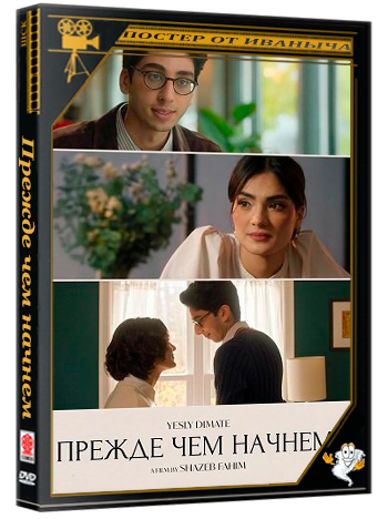 Прежде чем начнем / Before We Begin (2025) WEB-DLRip 1080p