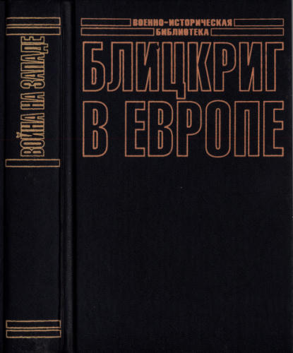 Блицкриг в Европе. Война на Западе (Военно-историческая библиотека) - 2004_pic1.jpg