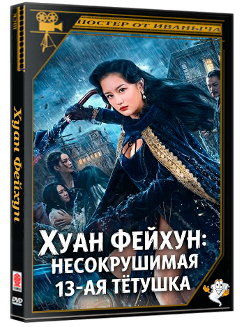 Хуан Фейхун: Несокрушимая 13-ая тётушка / Iron Blood Thirteen Aunt (2024) WEB-DLRip 1080p