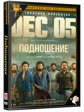 Подношение / Pongala (2025) Telecine