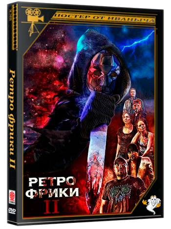 Ретро фрики II / Retro Freaks II (2025) WEB-DLRip