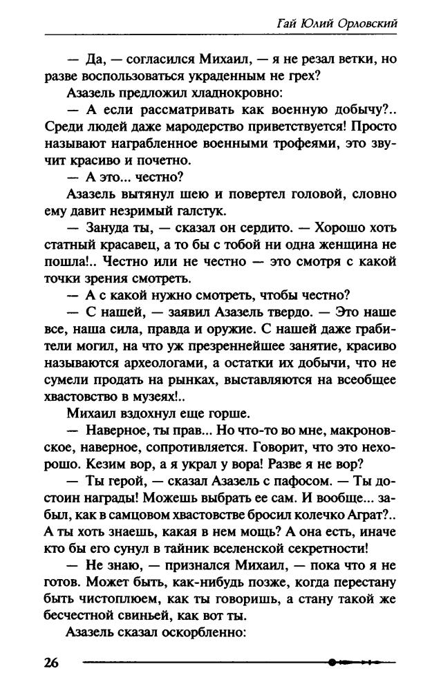 03 Орловский, Г. Ю. - Михаил, Меч Господа. Книга третья. Рейд во спасение - 2017_pic30.jpg