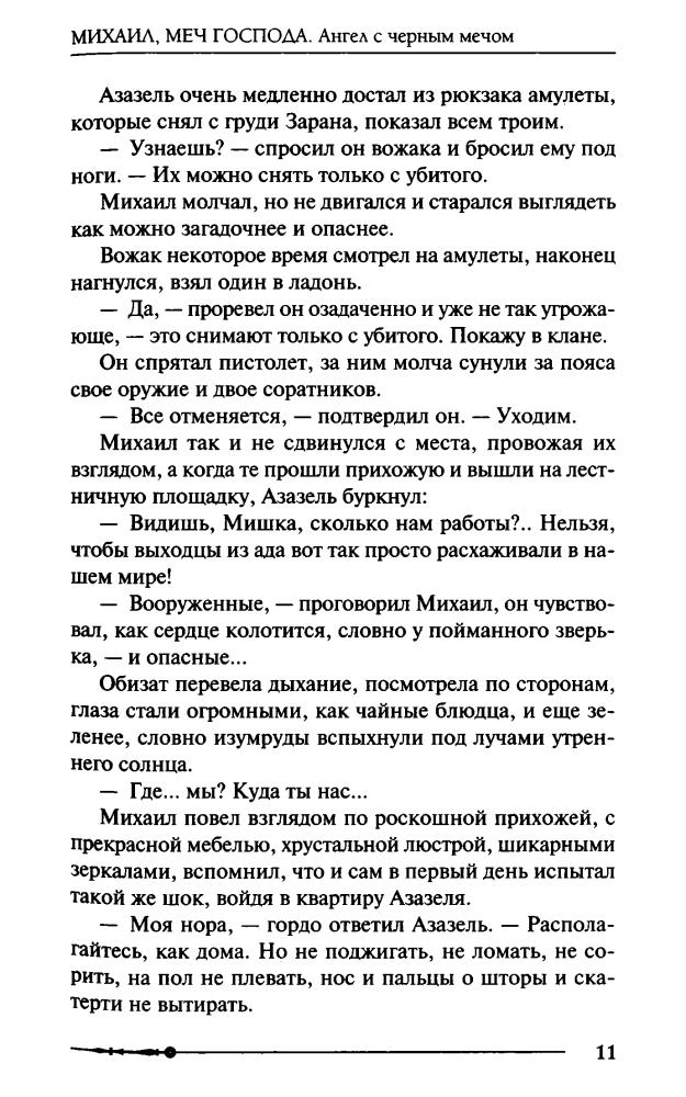 04 Орловский, Г. Ю. - Михаил, Меч Господа. Книга четвертая. Ангел с чёрным мечом - 2018_pic15.jpg
