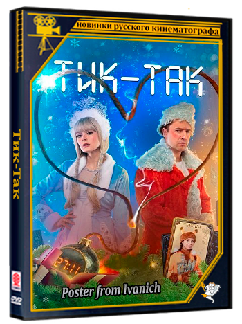 Тик-Так (2025) WEB-DLRip 1080p
