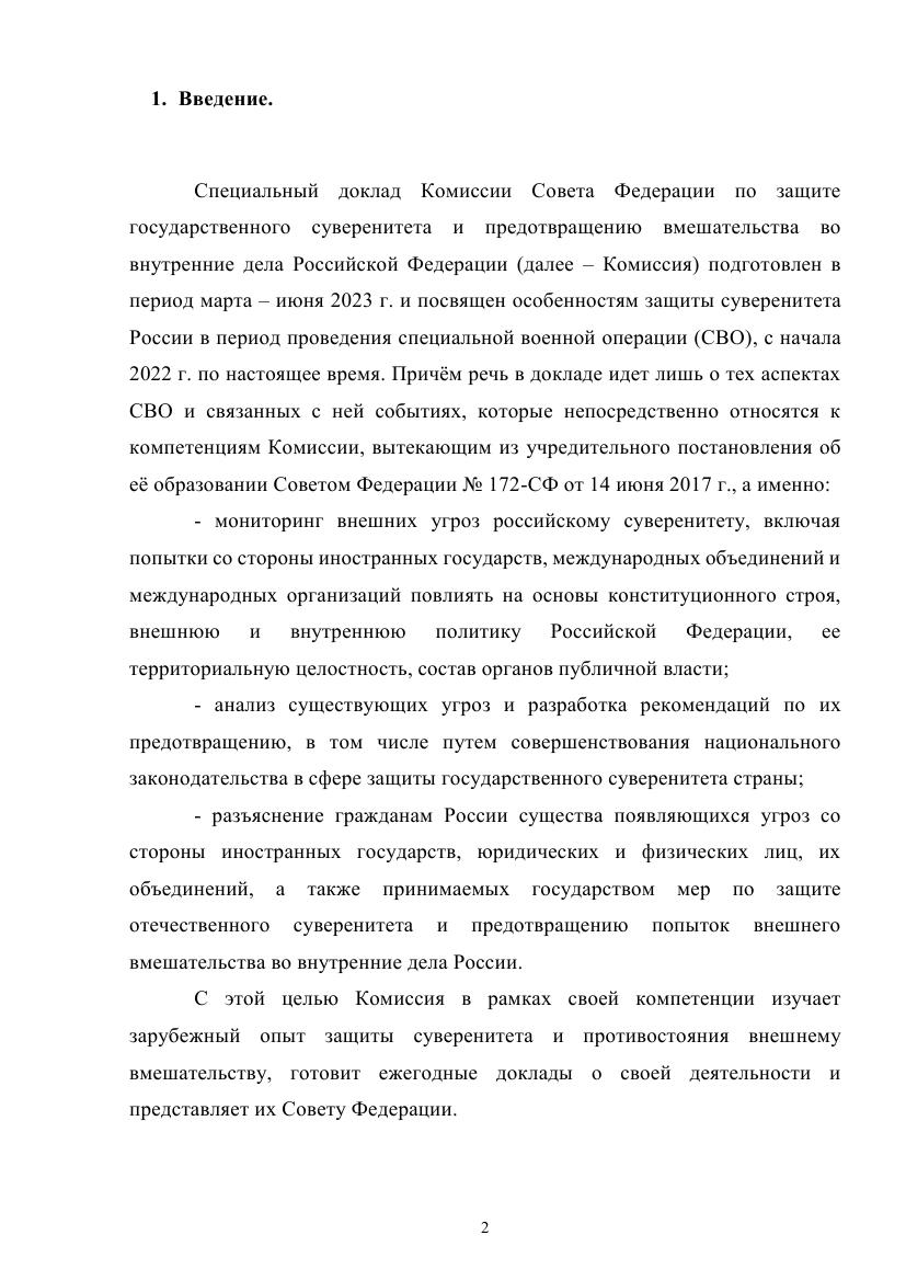 СПЕЦИАЛЬНЫЙ ДОКЛАД  КОМИССИИ СОВЕТА ФЕДЕРАЦИИ   ПО ЗАЩИТЕ ГОСУДАРСТВЕННОГО СУВЕРЕНИТЕТА   И ПРЕДОТВРАЩЕНИЮ ВМЕШАТЕЛЬСТВА   ВО ВН_002.jpg