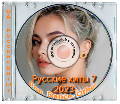 VA - Русские Хиты 7  (2023)