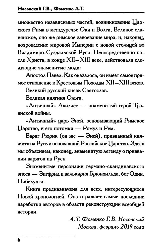 03 Носовский Г., Фоменко А. - ПОСЛЕ ХРИСТА. Русь и Рим (Новая хронология. Реконструкция истории) - 2019_pic10.jpg