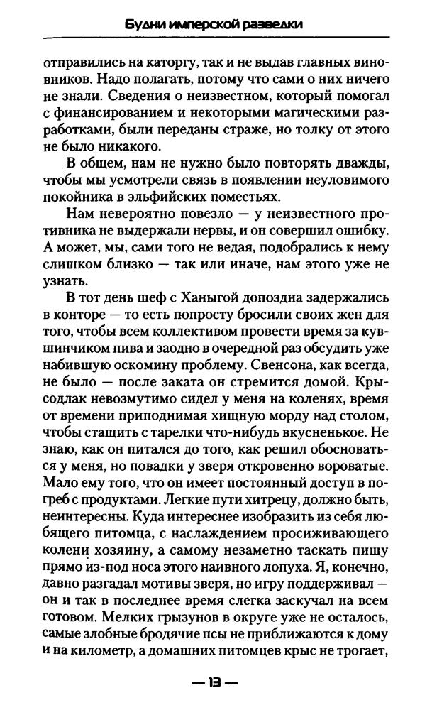 Курилкин М. - Будни имперской разведки (Современный фантастический боевик) - 2017_pic15.jpg
