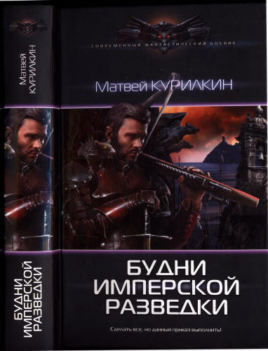 Курилкин М. - Будни имперской разведки (Современный фантастический боевик) - 2017_pic1.jpg