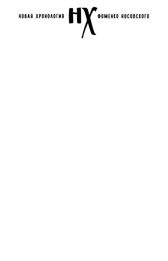 03 Носовский Г., Фоменко А. - ПОСЛЕ ХРИСТА. Русь и Рим (Новая хронология. Реконструкция истории) - 2019_pic5.jpg