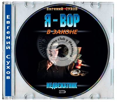 Евгений Сухов - Я - вор в законе. Медвежатник. 1 книга (2025) МР3
