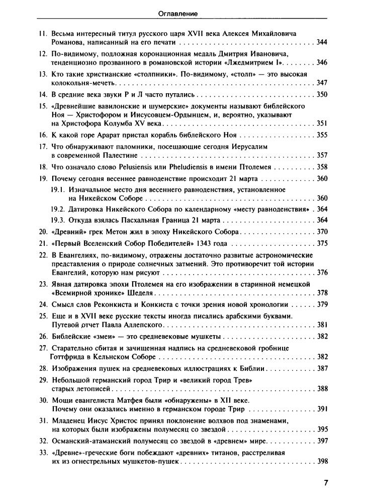 Носовский Г., Фоменко А. - Реконструкция всеобщей истории (Новая хронология) - 2000_pic10.jpg
