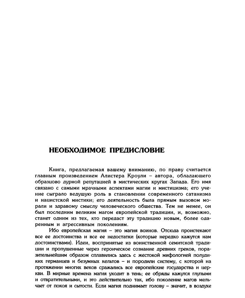 Кроули А. - Магия в теории и на практике (Коллекция Сфинкс) - 2001_pic10.jpg