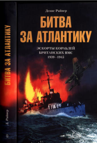 Райнер Д. - Битва за Атлантику - 2004_pic1.jpg
