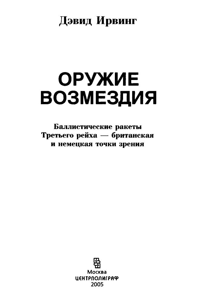 Ирвинг Д. - Оружие возмездия - 2005_pic5.jpg