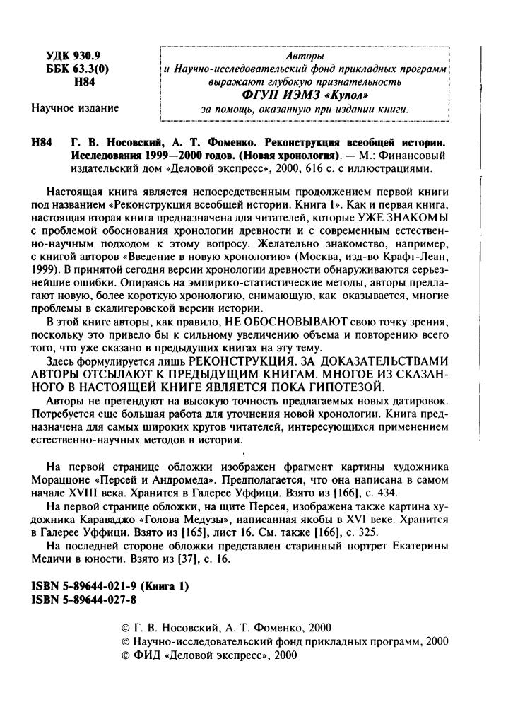 Носовский Г., Фоменко А. - Реконструкция всеобщей истории (Новая хронология) - 2000_pic5.jpg