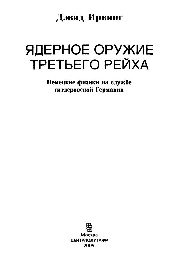 Ирвиг И. - Ядерное оружие Третьего рейха - 2005_pic5.jpg