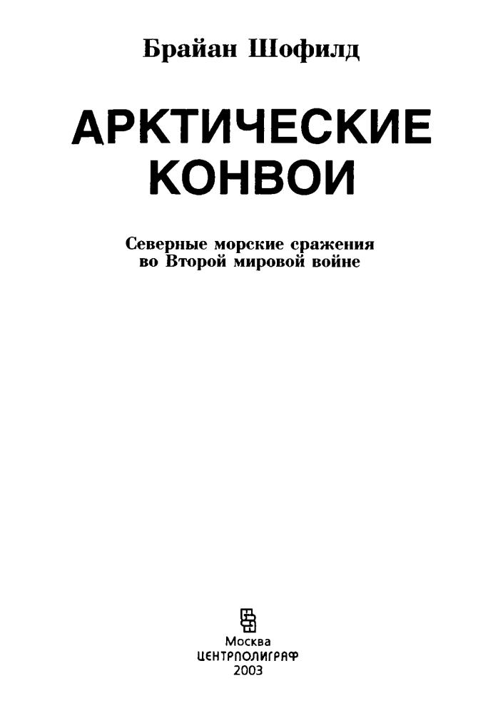 Шофилд Б. - Арктические конвои - 2003_pic5.jpg