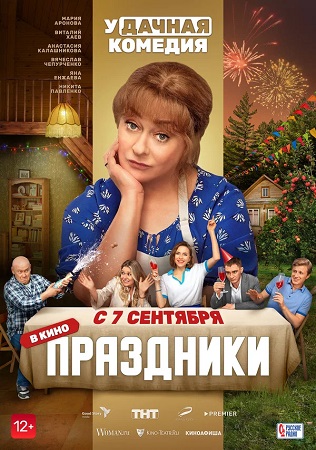 Праздники [S00-03] (2023-2025) WEB-DL 1080p