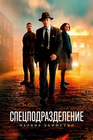 Спецподразделение — Первое убийство / Rejseholdet - det første mord / Special Unit: The First Murder (2025) BDRip 1080p | A | Чадов