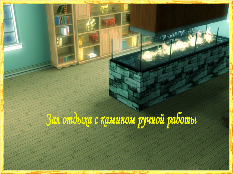 Зал отдыха с камином ручной работы.png