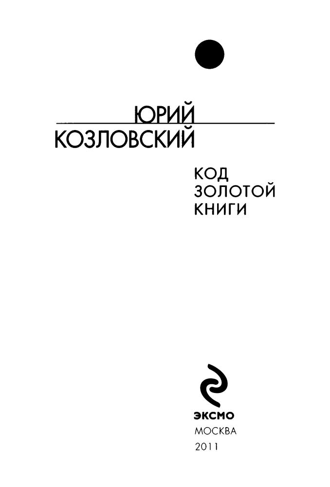 Козловский Ю. - Код Золотой книги (Русская фантастика) - 2011_pic5.jpg