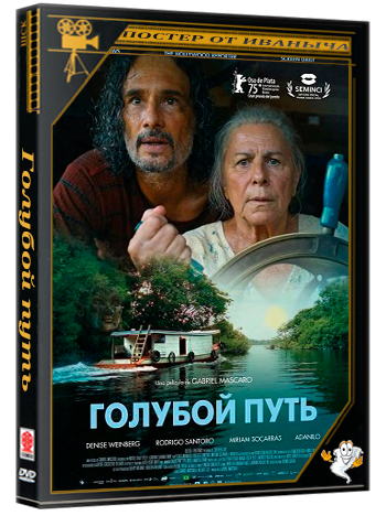 Голубой путь /  O Último Azul (2025) WEB-DLRip