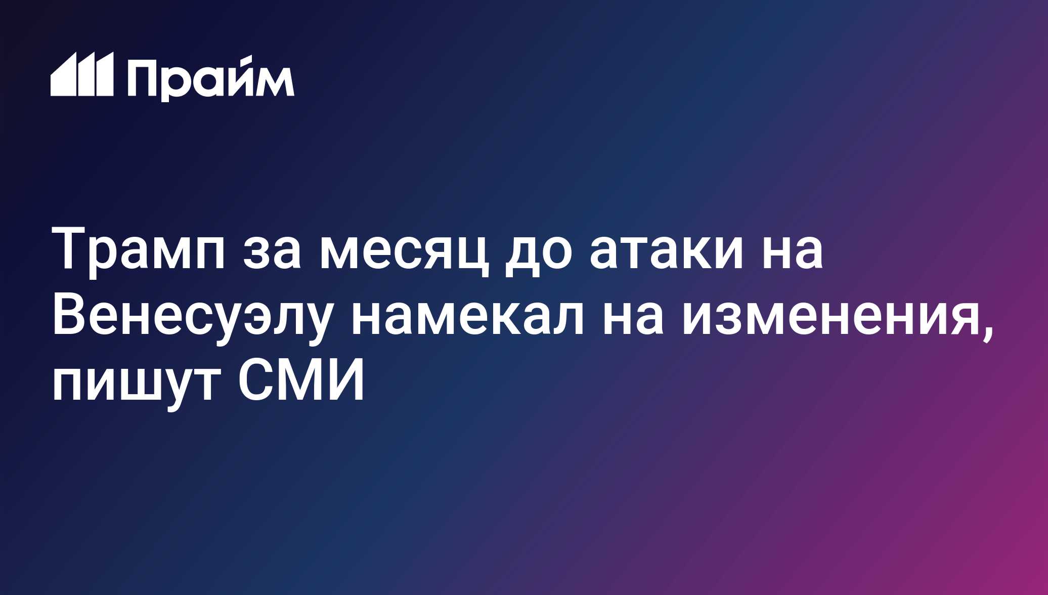 Трамп за месяц до атаки на Венесуэлу намекал на изменения, пишут СМИ
