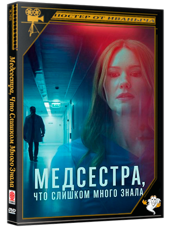 Медсестра, Что Слишком Много Знала / The Nurse Who Knew Too Much (2025) WEB-DLRip 1080p
