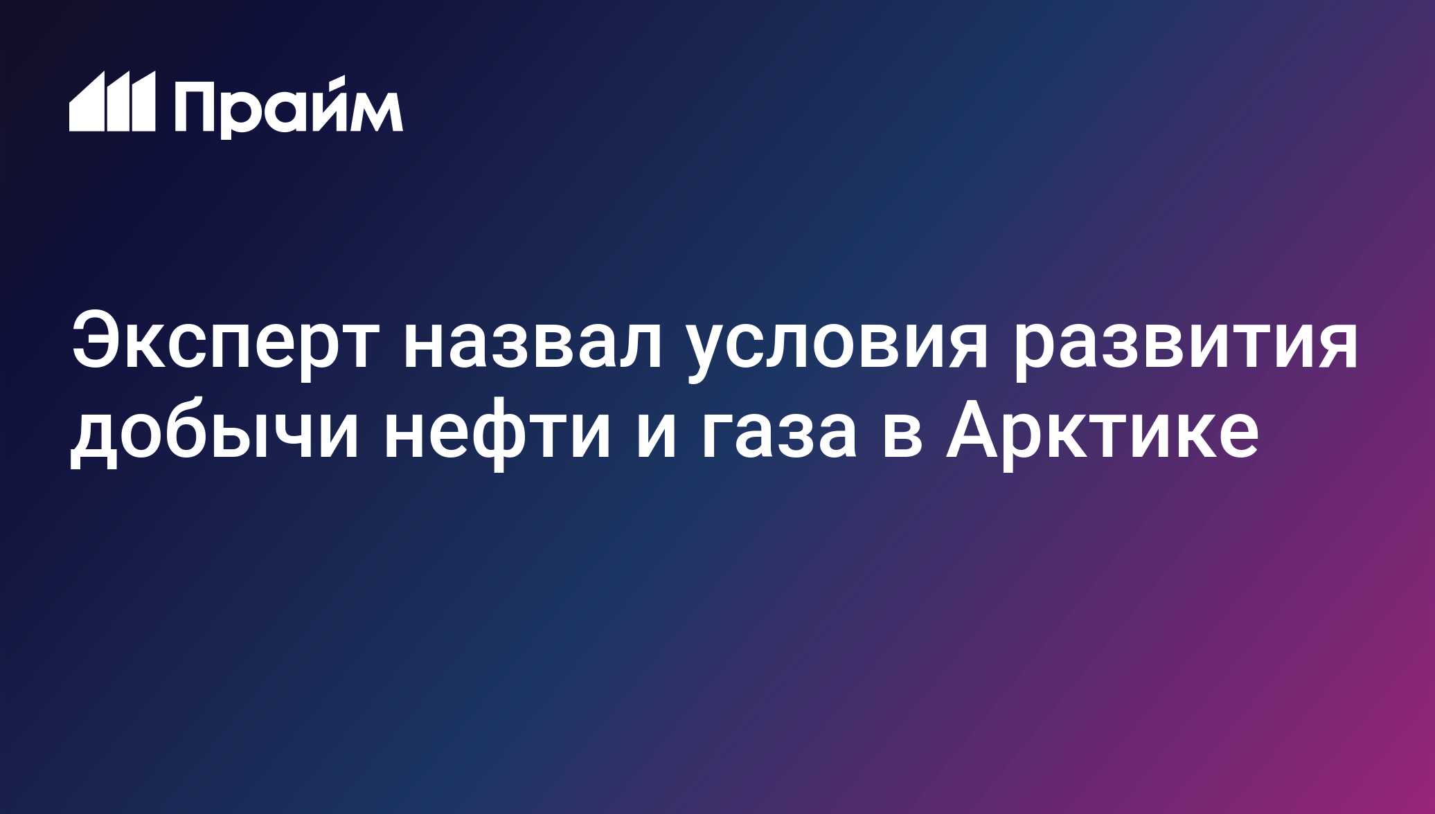 Эксперт назвал условия развития добычи нефти и газа в Арктике