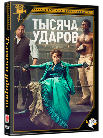 Тысяча ударов / A Thousand Blows (1 сезон: 1-6 серия из 6) (2025) WEB-DL 1080p | 1win Studio