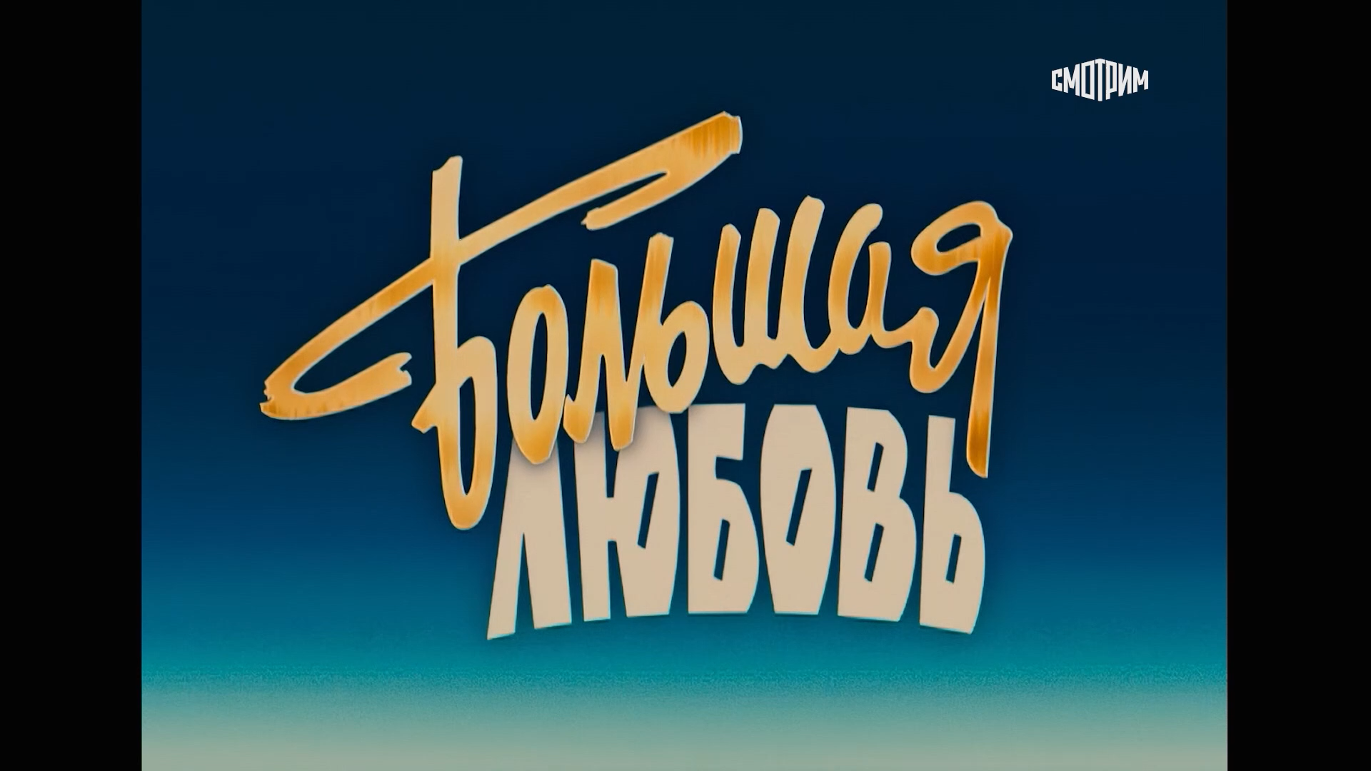Большая.любовь.2006.WEB.1080p-ylnian.mkv_snapshot_00.00.00.800.png