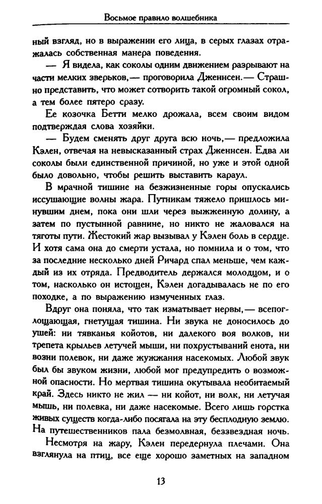 Гудкайнд Т. - Восьмое Правило Волшебника, или Голая империя. Кн. I (Век Дракона) - 2009_pic15.jpg