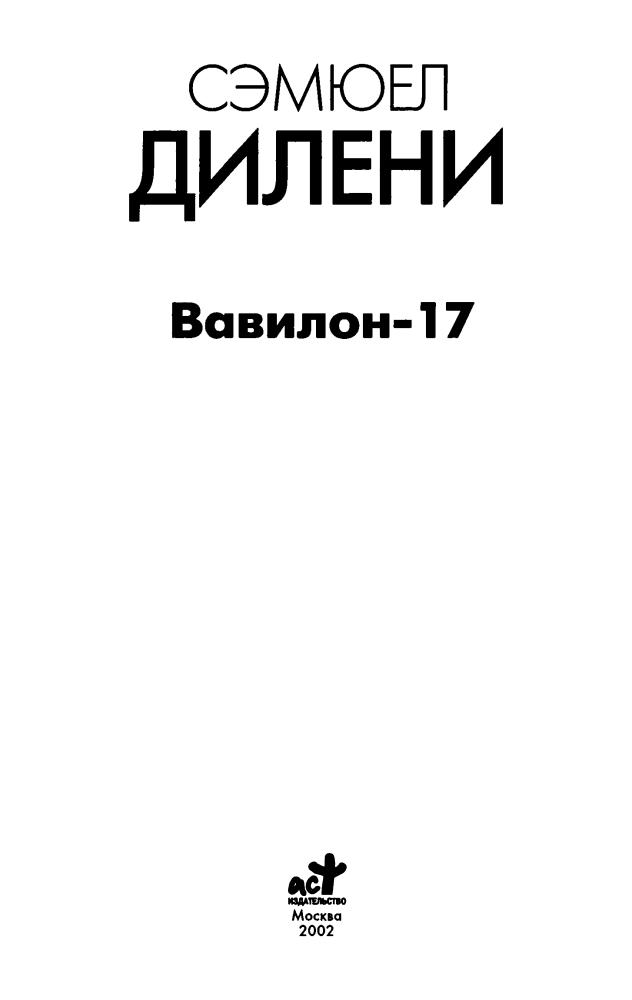 Дилени С. - Вавилон-17 (Классика мировой фантастики) - 2002_pic5.jpg