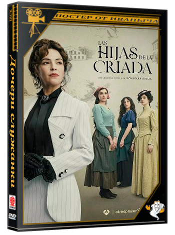 Дочери служанки / Las hijas de la criada (1 сезон: 1-7 серия из 8) (2025) WEBRip 1080p | Ultradox