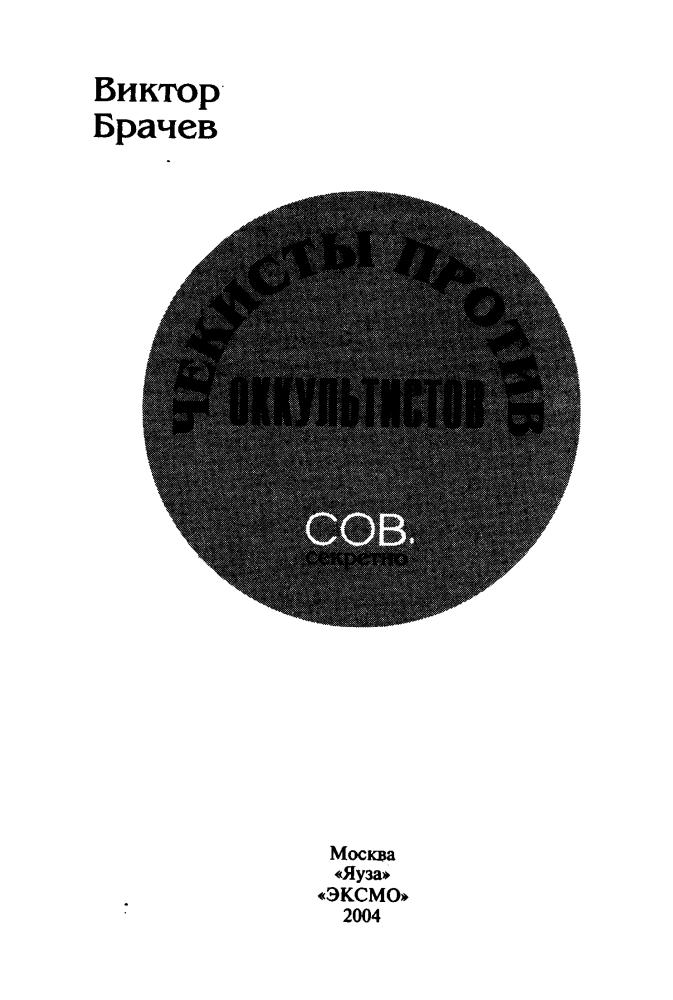Брачев В. - Чекисты против оккультистов (Сов. секретно) - 2004_pic5.jpg
