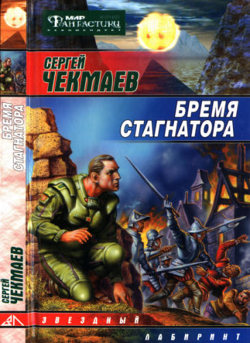Чекмаев С. - Бремя стагнатора (Звёздный лабиринт) - 2006_pic1.jpg